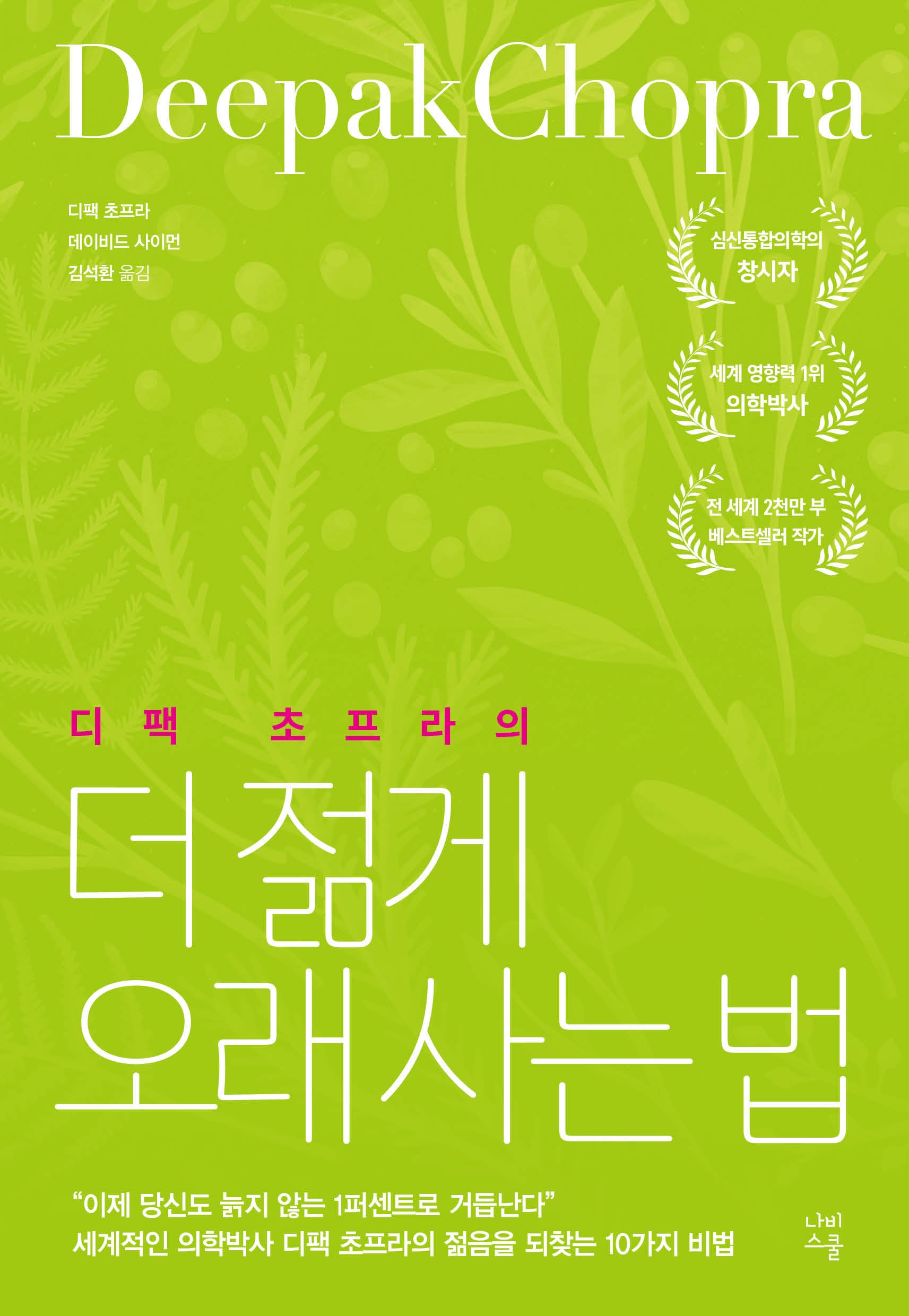 더 젊게 오래 사는 법(디팩 초프라의)
