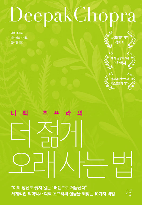 더 젊게 오래 사는 법(디팩 초프라의)