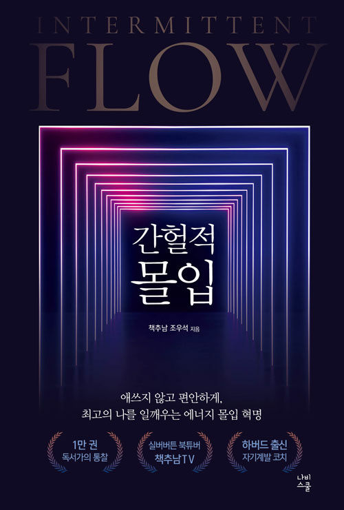 간헐적 몰입