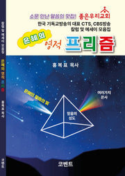 은혜의 영적 프리즘