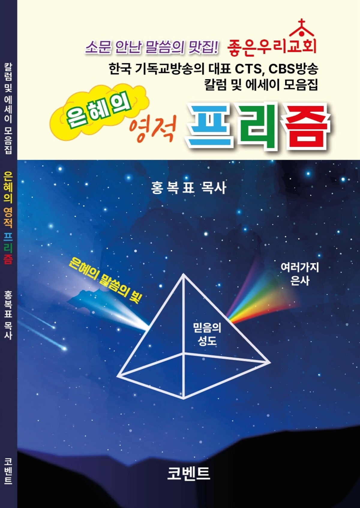 은혜의 영적 프리즘