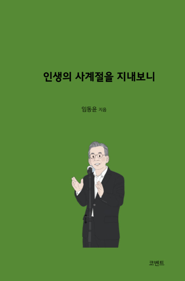 인생의 사계절을 지내보니
