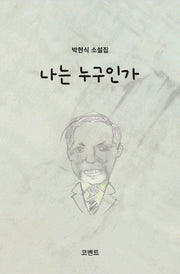 나는 누구인가