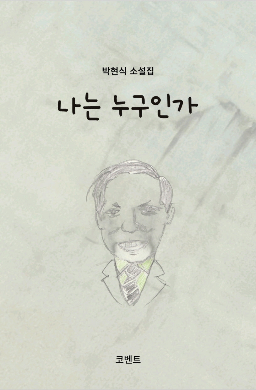 나는 누구인가