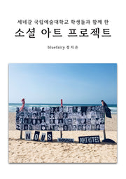 세네갈 국립예술대학교 학생들과 함께 한 소셜 아트 프로젝트