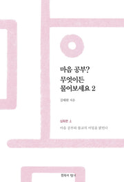 마음 공부? 무엇이든 물어보세요 2