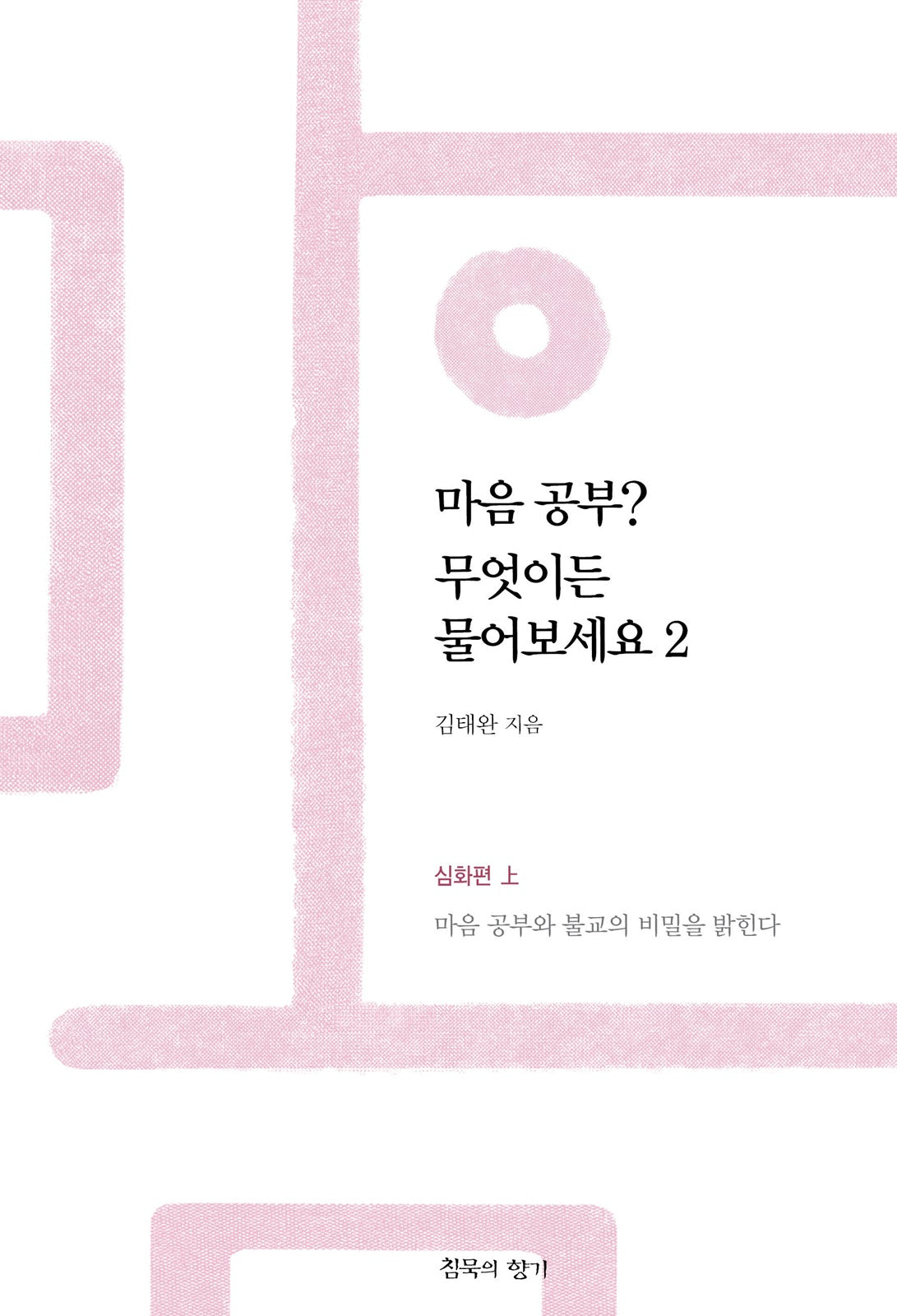 마음 공부? 무엇이든 물어보세요 2