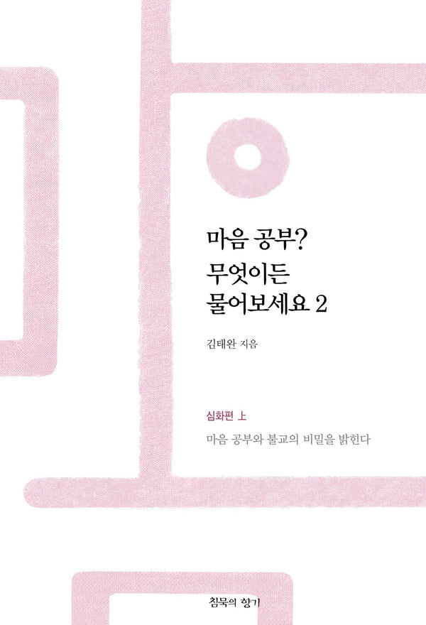 마음 공부? 무엇이든 물어보세요 2