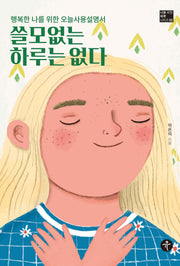 쓸모없는 하루는 없다(나를 위한 하루 시리즈 2)