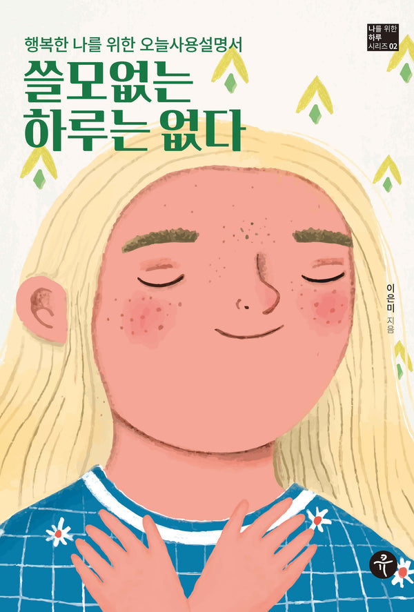 쓸모없는 하루는 없다(나를 위한 하루 시리즈 2)