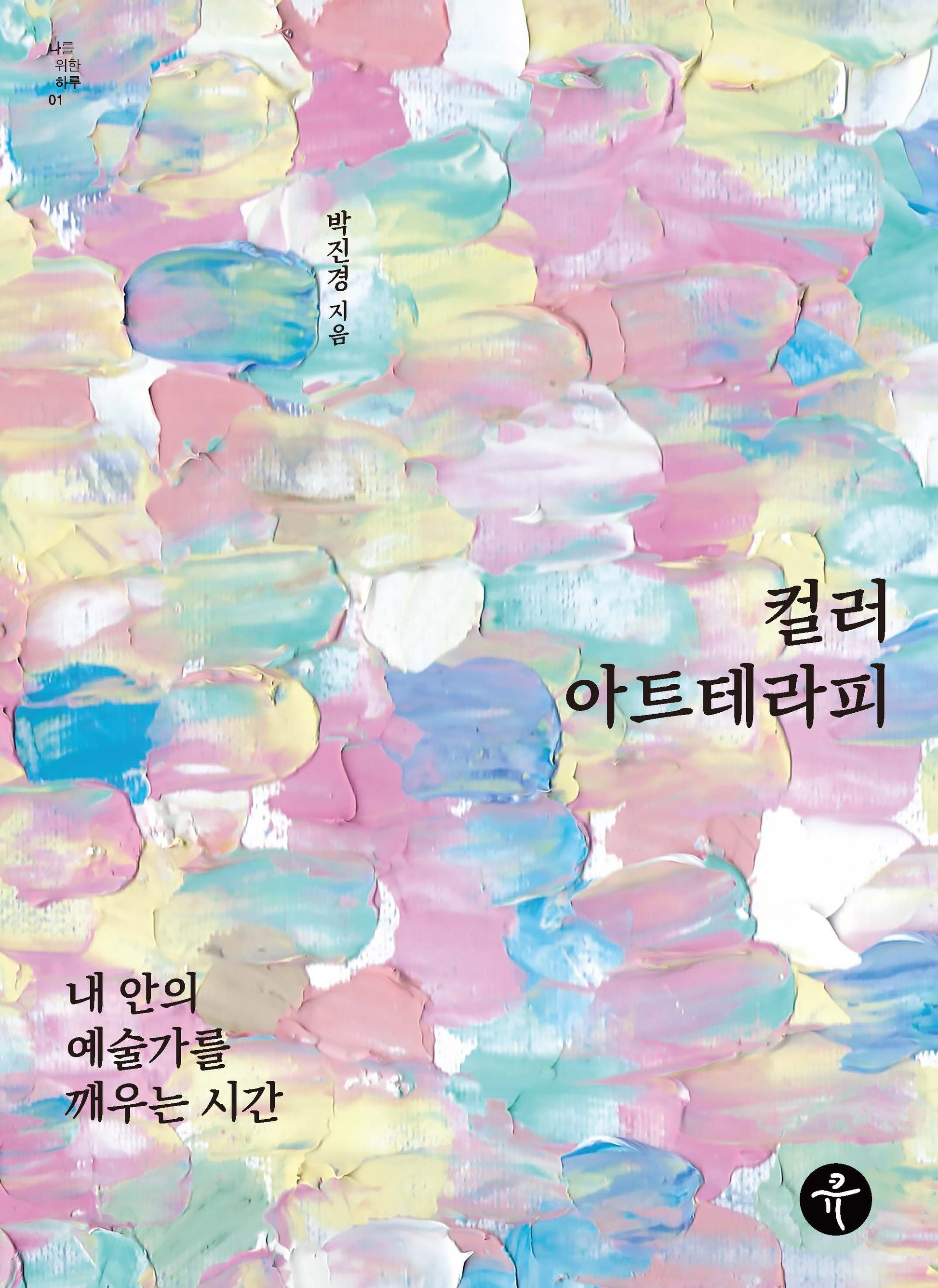 컬러아트테라피(나를 위한 하루 시리즈 1)
