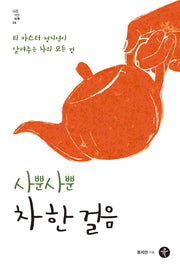 사뿐사뿐 차 한 걸음(나를 위한 하루 시리즈 4)