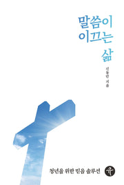 말씀이 이끄는 삶