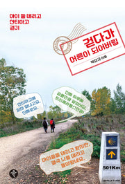 걷다가 어른이 되어버림