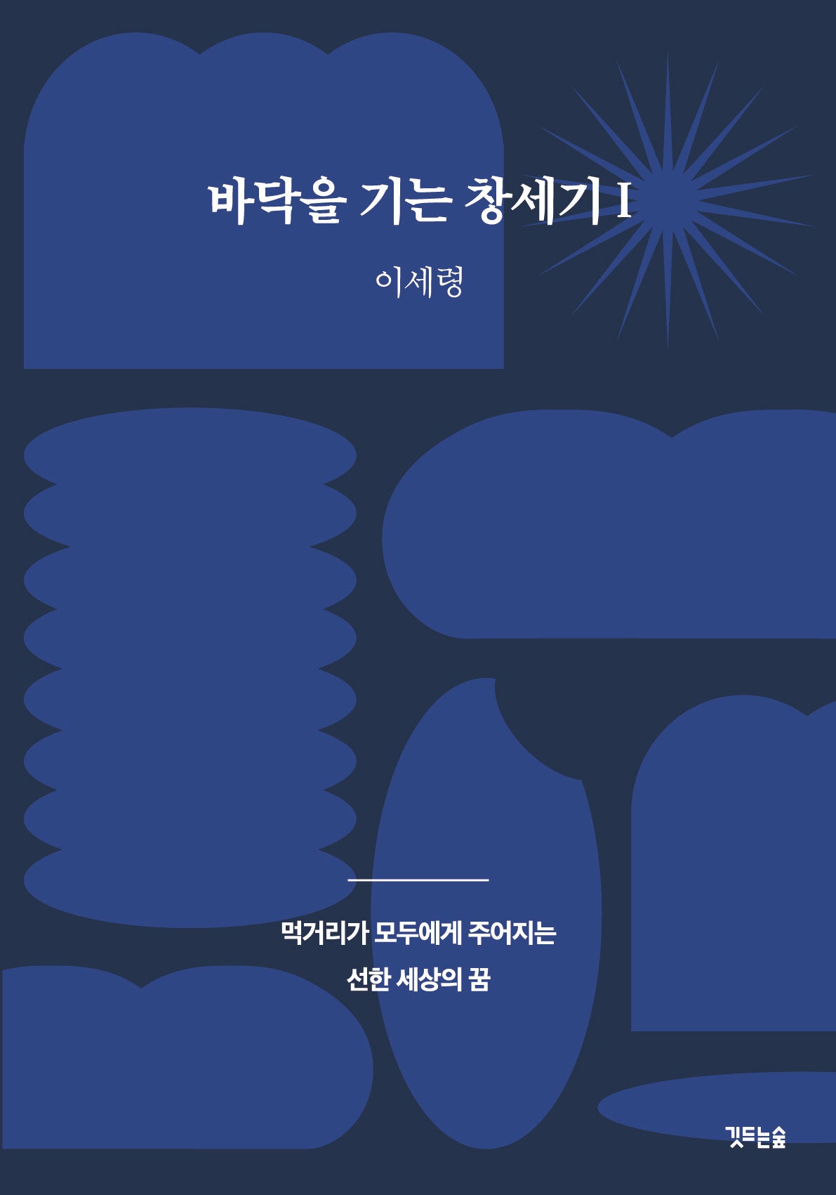 바닥을 기는 창세기 1: 먹거리가 모두에게 주어지는 선한 세상의 꿈