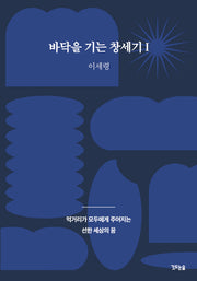 바닥을 기는 창세기 1: 먹거리가 모두에게 주어지는 선한 세상의 꿈