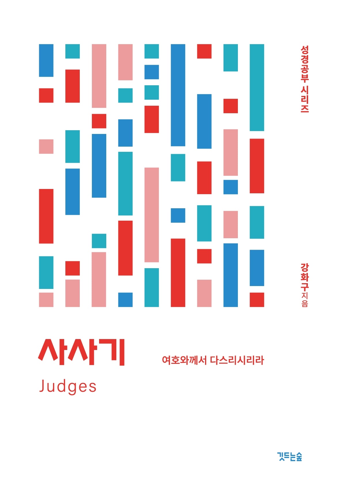 사사기: 여호와께서 다스리시리라(성경공부 시리즈)