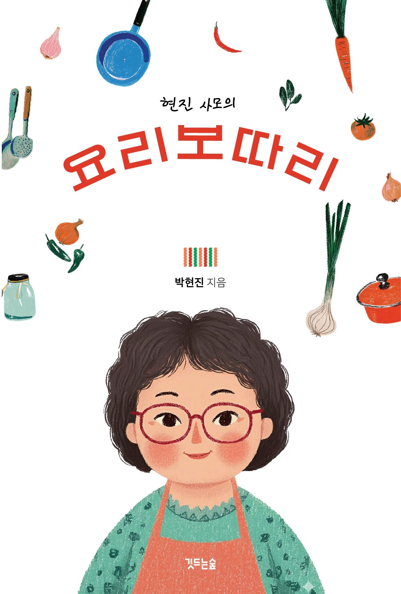 현진 사모의 요리보따리