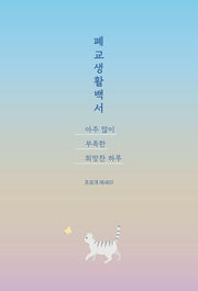 폐교생활백서: 아주 많이 부족한 희망찬 하루