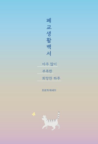폐교생활백서: 아주 많이 부족한 희망찬 하루