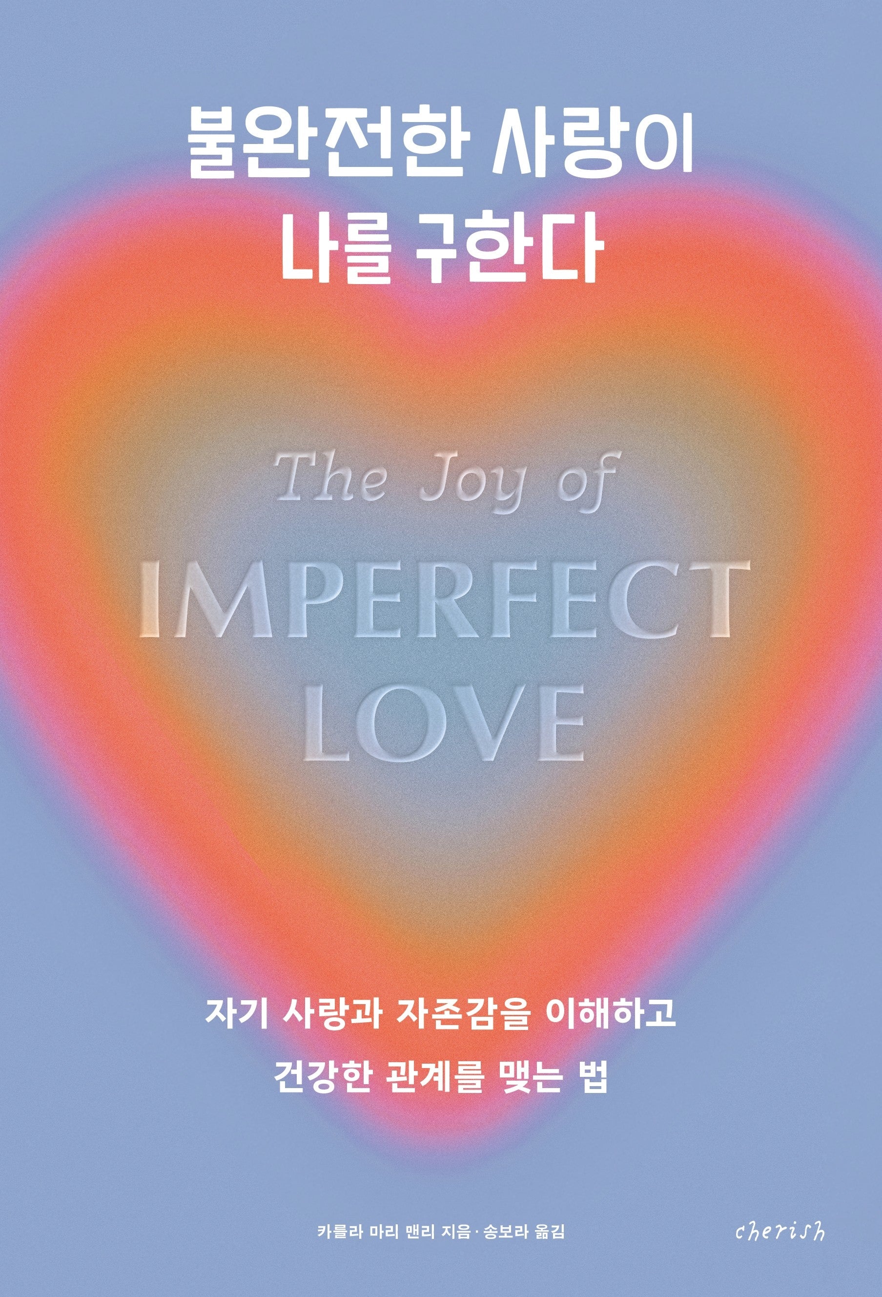 불완전한 사랑이 나를 구한다