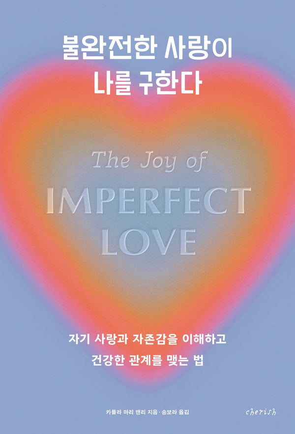 불완전한 사랑이 나를 구한다