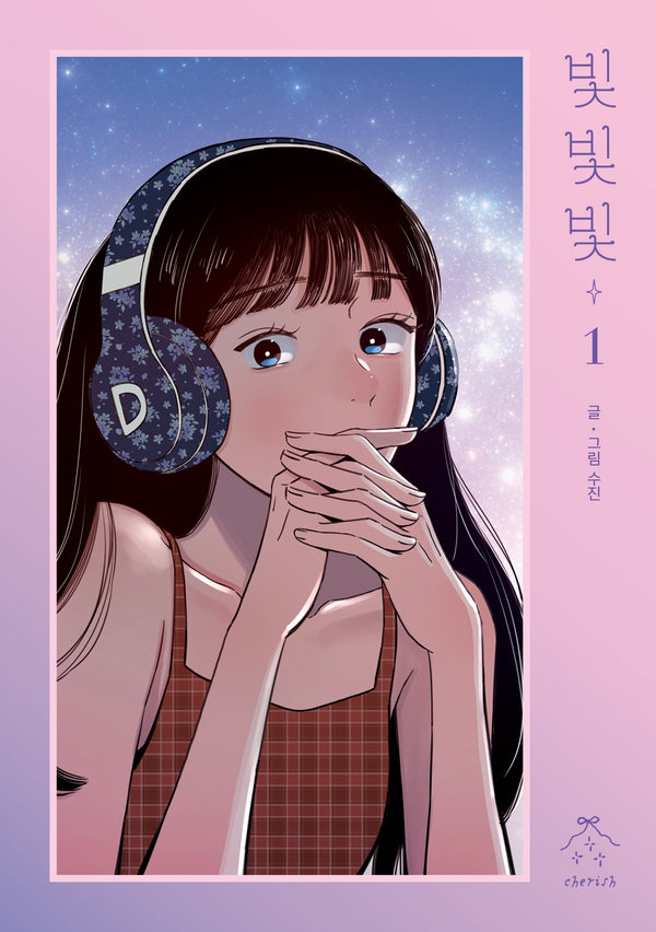 빛빛빛 1
