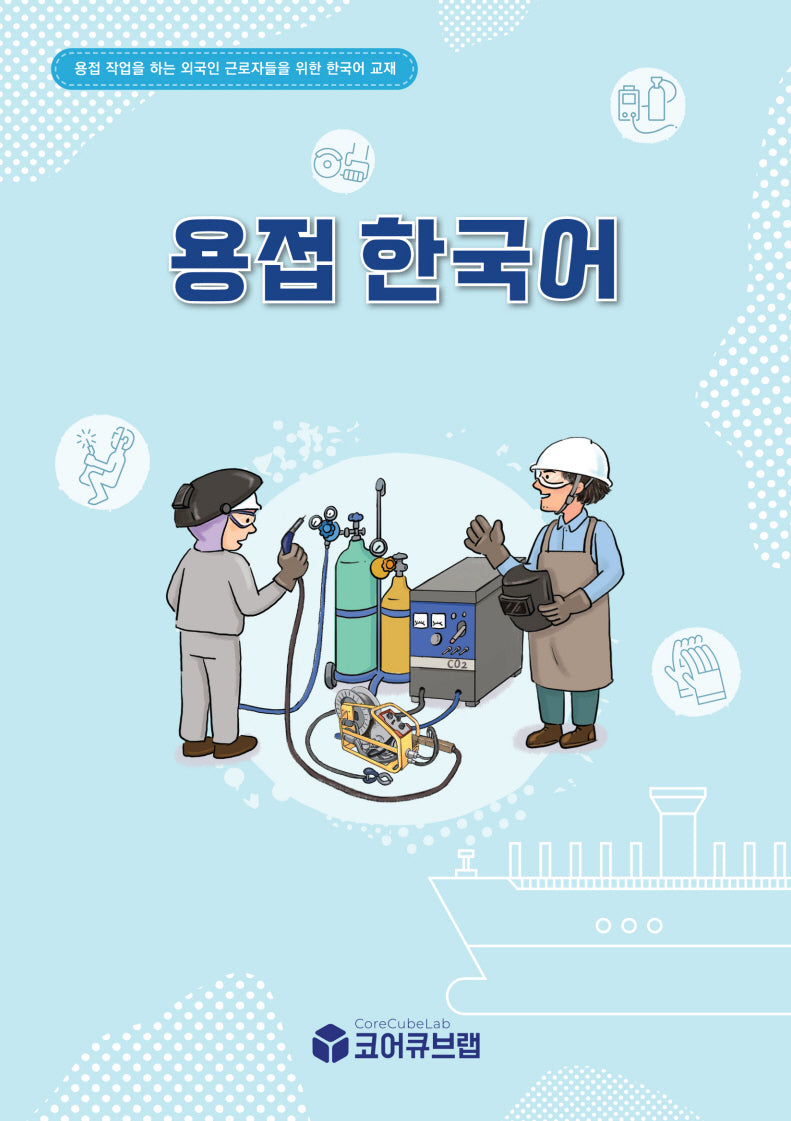 용접한국어
