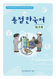 용접한국어 워크북