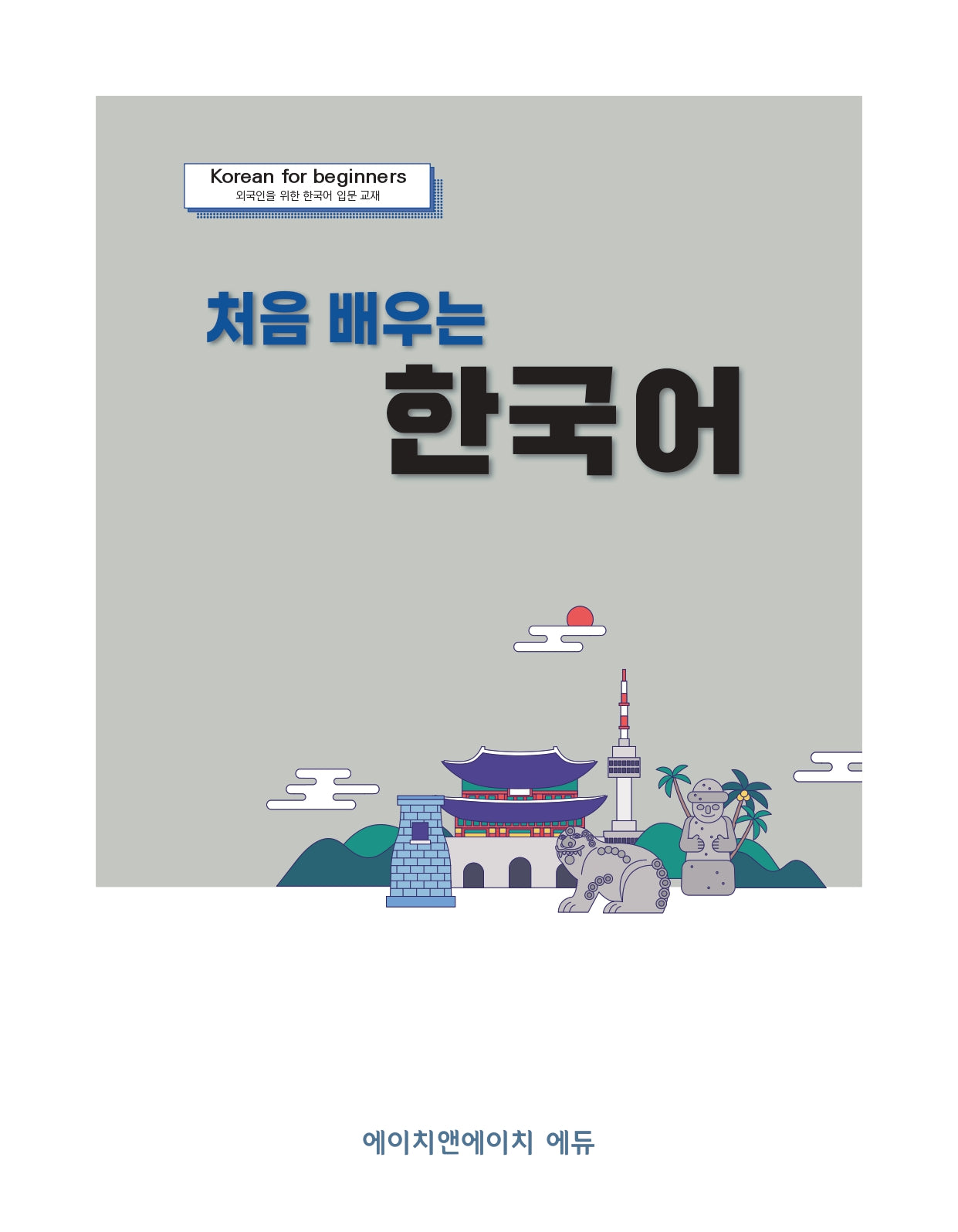 처음 배우는 한국어