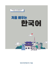 처음 배우는 한국어