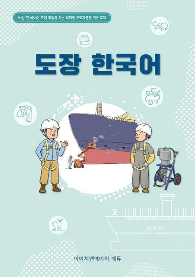 도장한국어