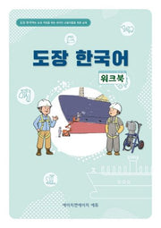 도장한국어 워크북