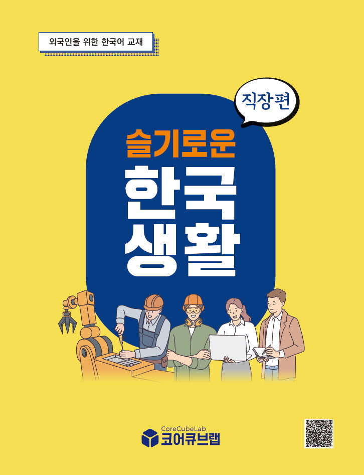 슬기로운 한국생활 직장편