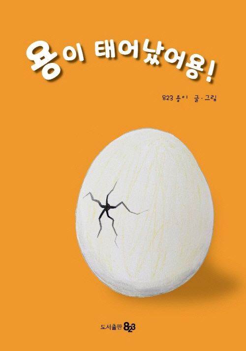 용이 태어났어용!(양장본 Hardcover)