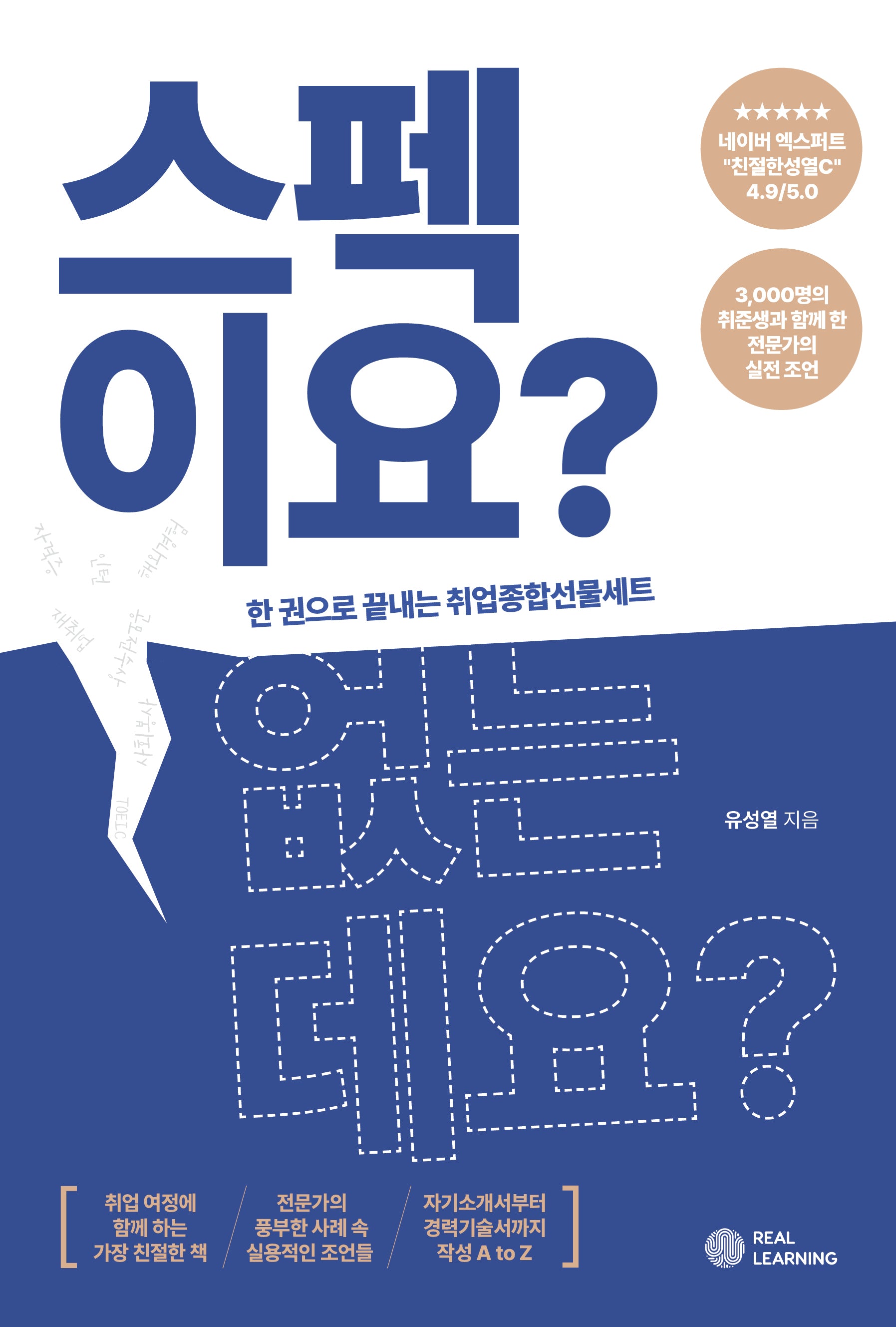 스펙이요? 없는데요?(리얼커리어시리즈)