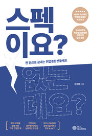 스펙이요? 없는데요?(리얼커리어시리즈)