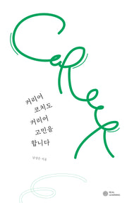 커리어코치도 커리어 고민을 합니다(리얼커리어시리즈)