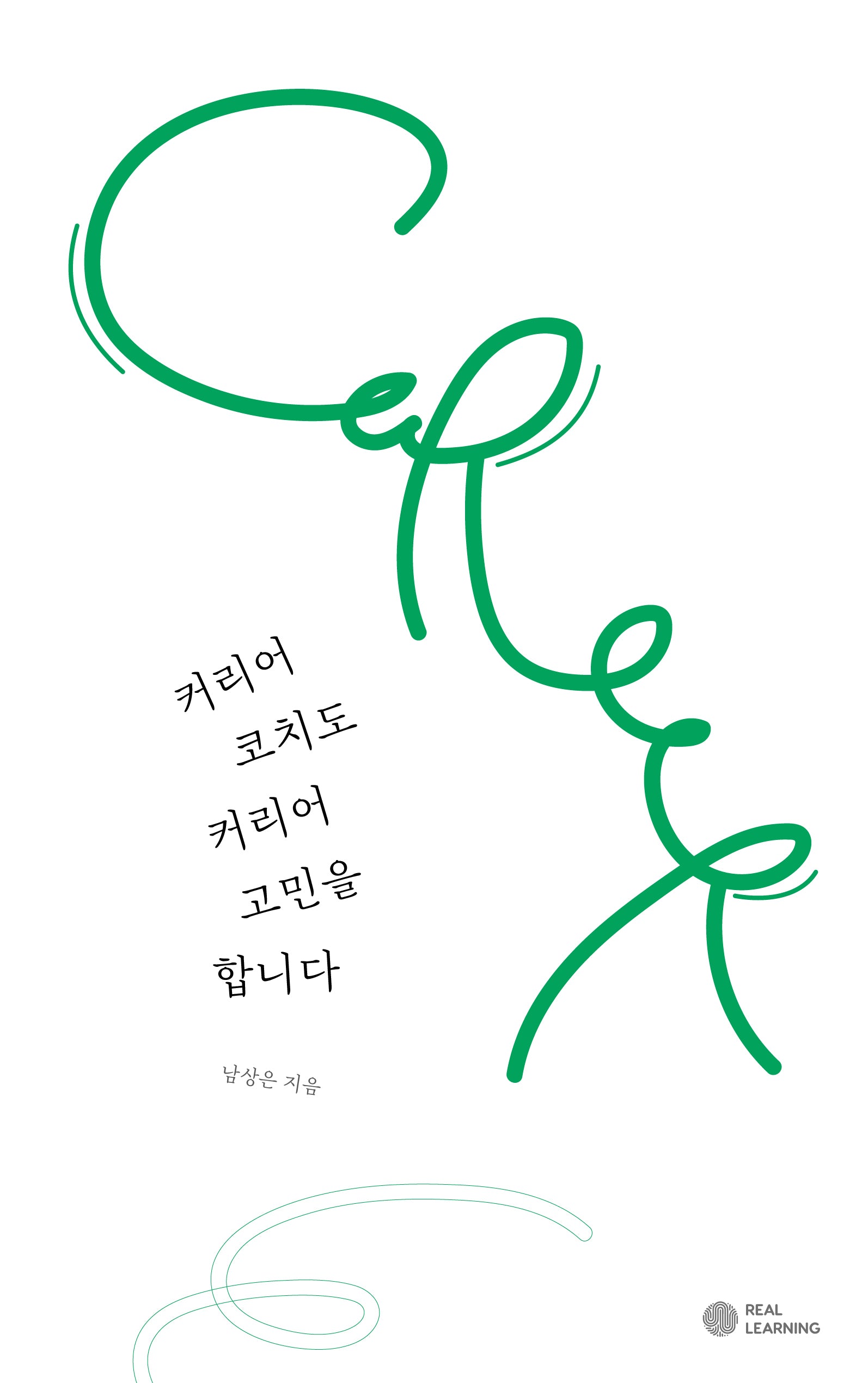 커리어코치도 커리어 고민을 합니다(리얼커리어시리즈)