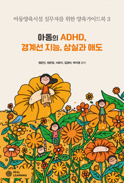 아동의 ADHD, 경계선 지능, 상실과 애도(리얼라이프 시리즈 3)(반양장)