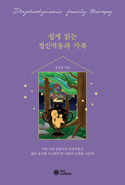 쉽게 읽는 정신역동과 가족(리얼라이프 시리즈)