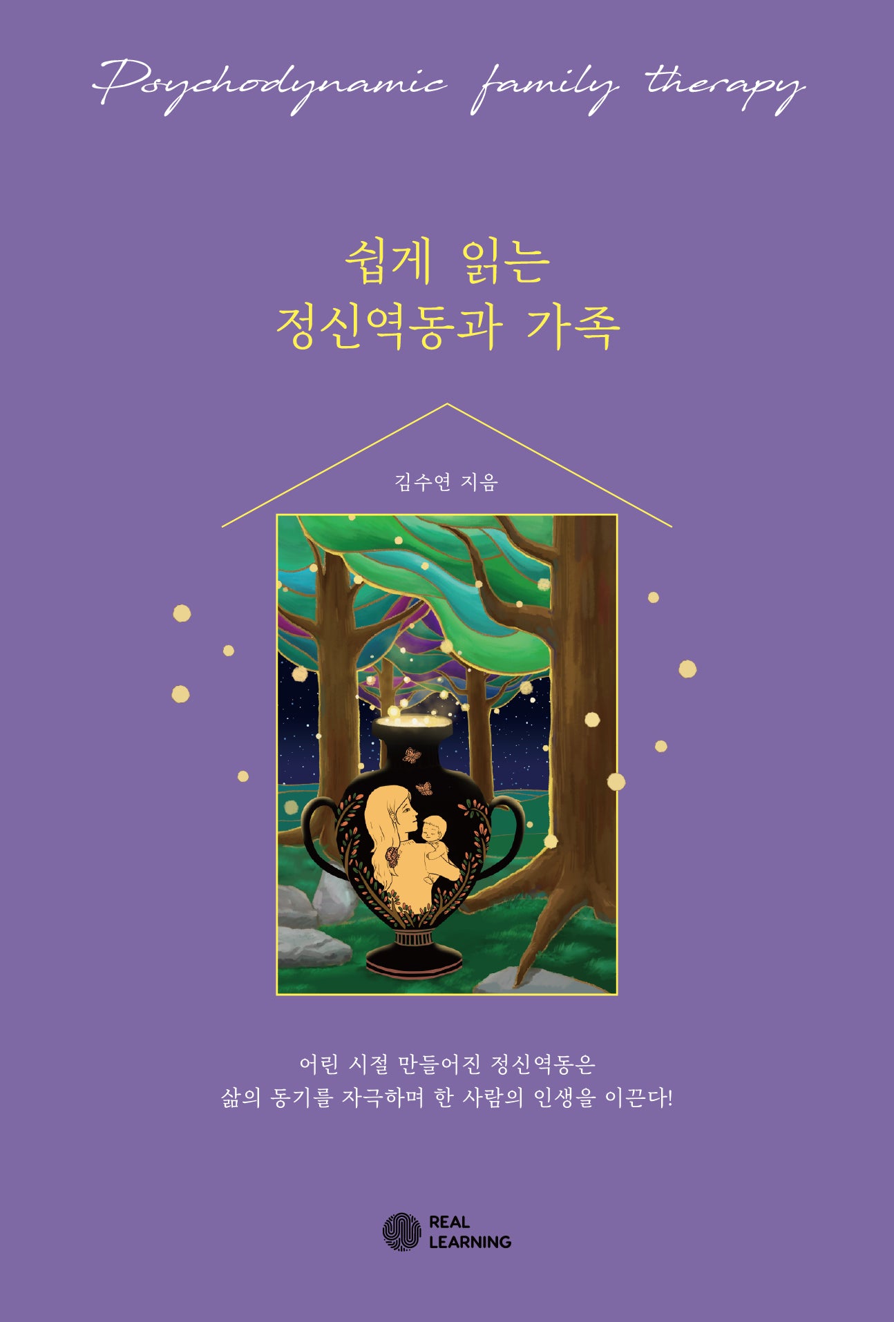 쉽게 읽는 정신역동과 가족(리얼라이프 시리즈)