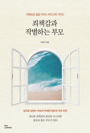 죄책감과 작별하는 부모(리얼라이프 시리즈)