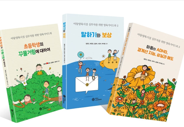 아동양육시설 실무자를 위한 양육가이드북 세트(리얼라이프 시리즈)(전3권)