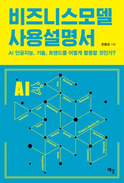 비즈니스모델 사용설명서