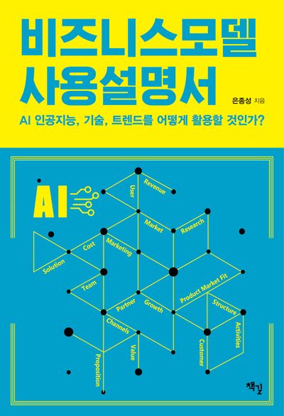 비즈니스모델 사용설명서