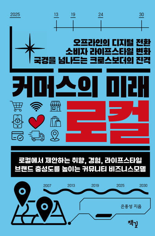 커머스의 미래 로컬