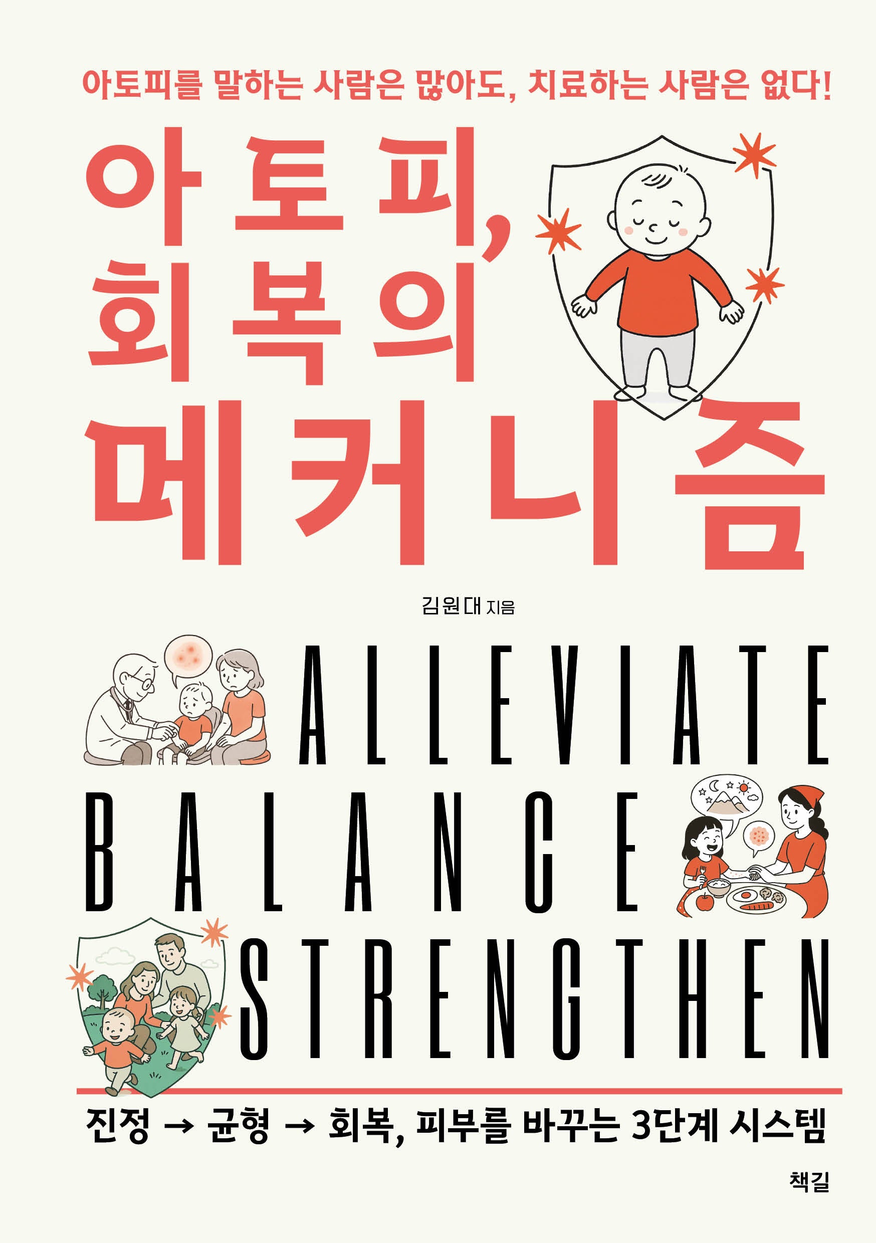 아토피, 회복의 메커니즘