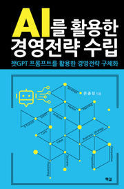 AI를 활용한 경영전략 수립