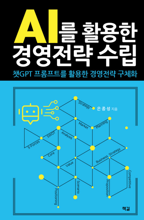 AI를 활용한 경영전략 수립